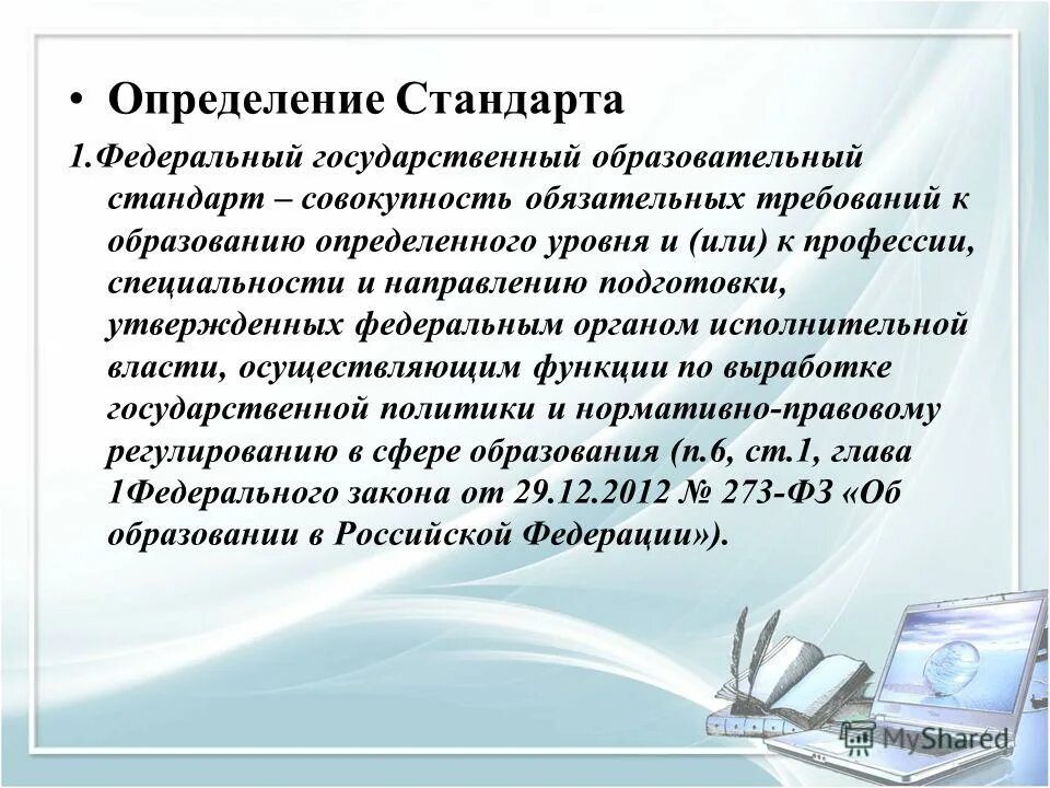 стандарт начального общего образования. понятия фгос стандарт. понятие фгос в педагогике. понятие стандарт в образовании. основные понятия фгос до.
