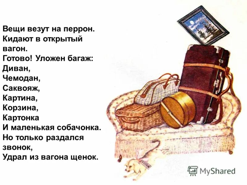 багаж маршак. багаж стихотворение маршака. диван чемодан саквояж картина. диван чемодан саквояж картина. стихотворение самуила яковлевича маршака багаж.
