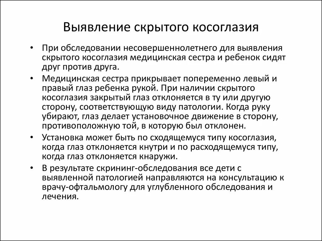 Определение скрытого косоглазия. Методика выявления скрытого косоглазия. Тесты для выявления косоглазия. Метод определения латентного косоглазия.