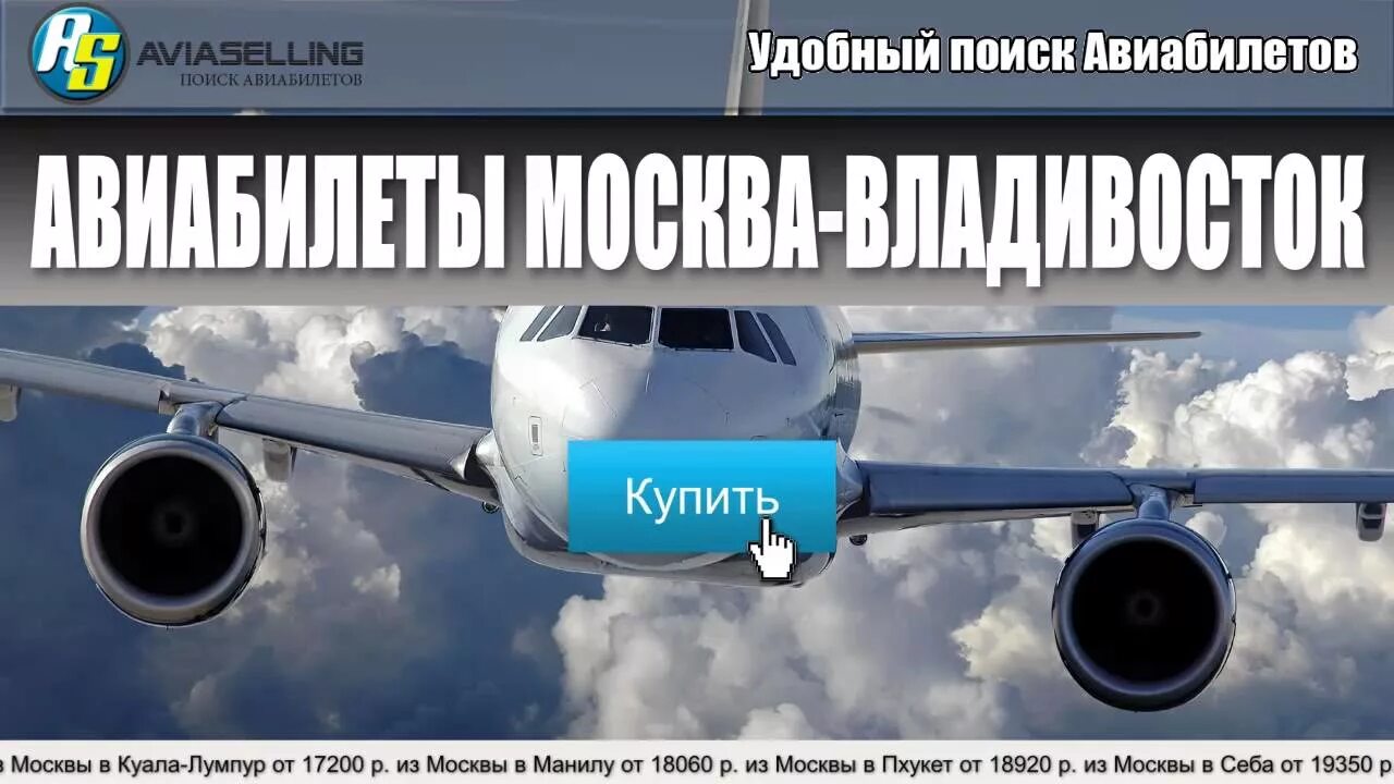 Москва-Владивосток авиабилеты. Билеты на самолет Владивосток Москва. Москва Владивосток авиа. Купить билет на самолет Владивосток Москва.