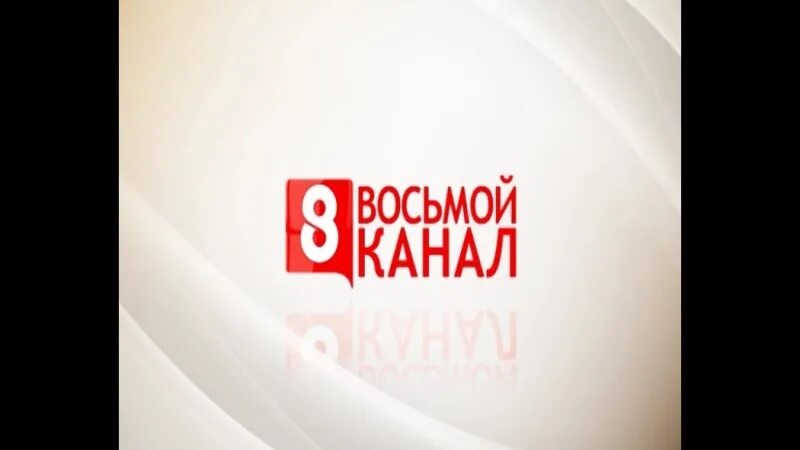 8 Канал. 8 Канал реклама. 8 Канал заставка. 8 Канал Европа логотип канала. 8 канал отзывы