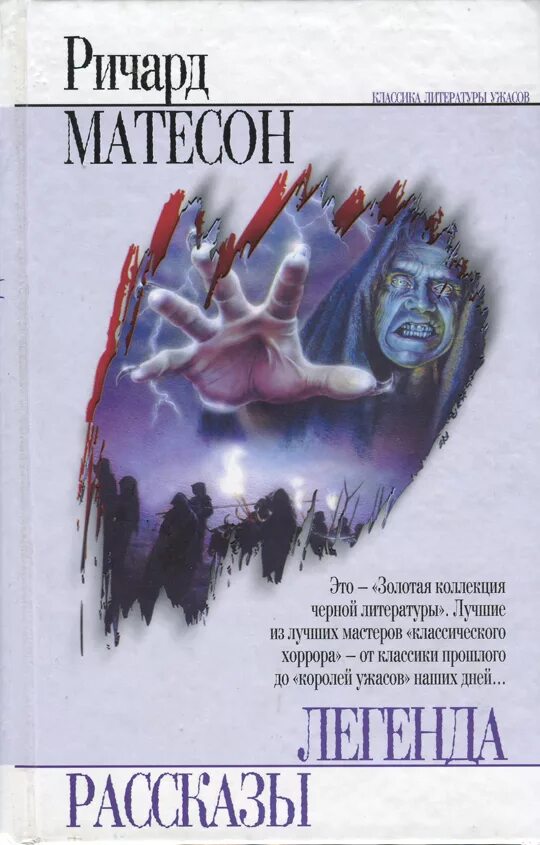 Я легенда книга 1954. Я легенда книга обложка. Мэтисон я легенда. Мэтисон я легенда. Мэтисон я легенда.