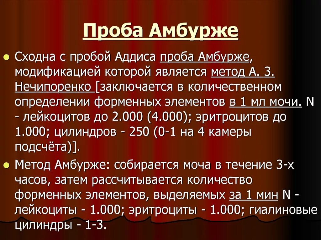 Ппоьа Амбюрже Нечипоренко каковского Адиссона. Пробы Нечипоренко Амбурже Аддиса каковского. Проба по Нечипоренко цель исследования. Методика исследования пробы Амбурже. Методика анализа мочи