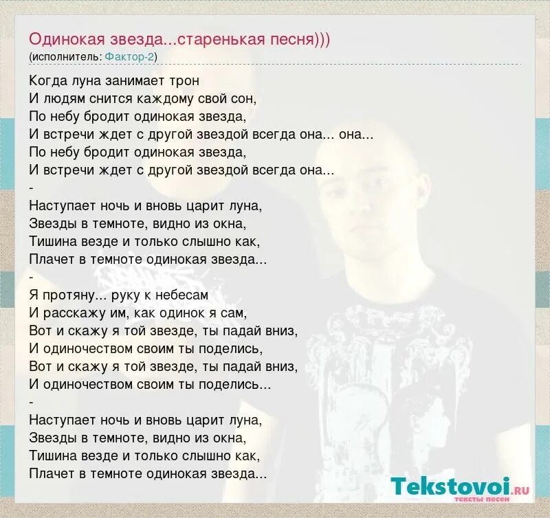 Фактор 2 одинокая звезда. Текст песни 2 звезды. Одинокая звезда фактор текст. Фактор 2 одинокая звезда текст. Пугачева звезда текст