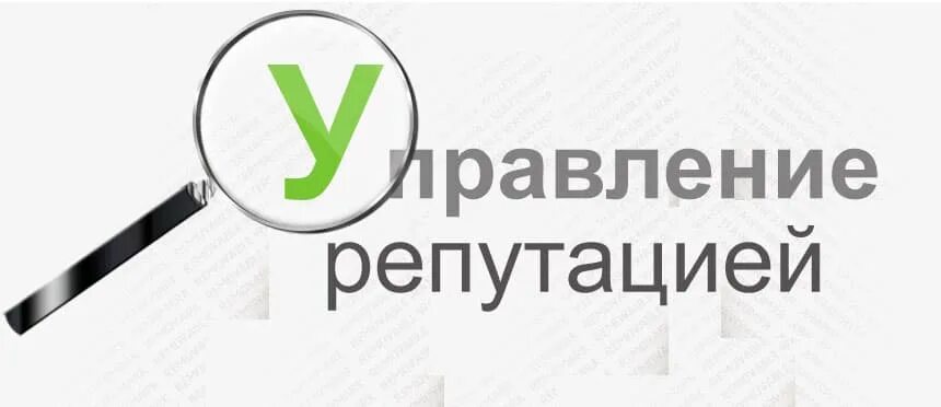 Повышение репутации в интернете. Управление репутацией в интернете. Репутационный маркетинг. Репутация компании картинки. Цифровая репутация.