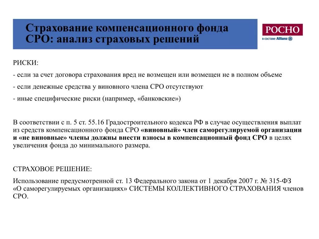 Фонды саморегулируемых организаций. Компенсационный фонд СРО. Компенсационный фонд саморегулируемой организации. Компенсационное страхование. Взносы в компенсационный фонд СРО проектировщиков.