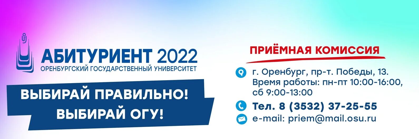 Сайт университетского колледжа огу. ОГУ для абитуриентов 2023. Поступай в ОГУ. Главный университет Оренбурга. УК ОГУ абитуриенту 2022.