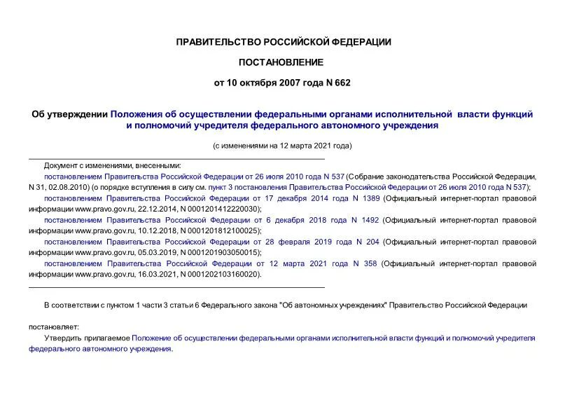 Полномочия учредителя автономного учреждения. Утверждение федерального учредителя. Полномочия учредителя муниципального учреждения