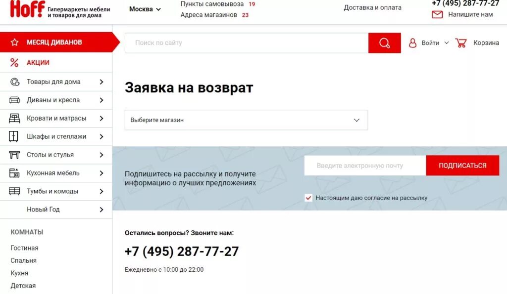Возврат товара в хофф. Как отменить заказ в хофф. Много мебели статус заказа. Хофф заявка на возврат денежных средств.