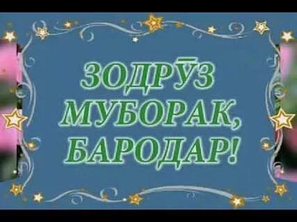 Табрикот барои дуст