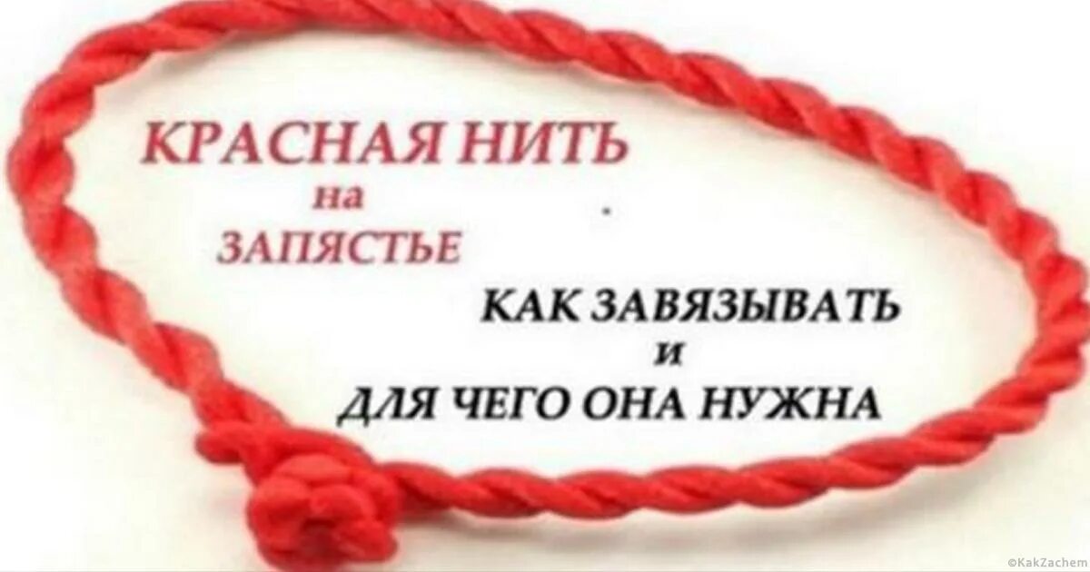Как завязывать нить. Завязывать красную нить. заговор на красную нитку. заговоры и обереги на красную нить. слова для красной нитки на запястье.