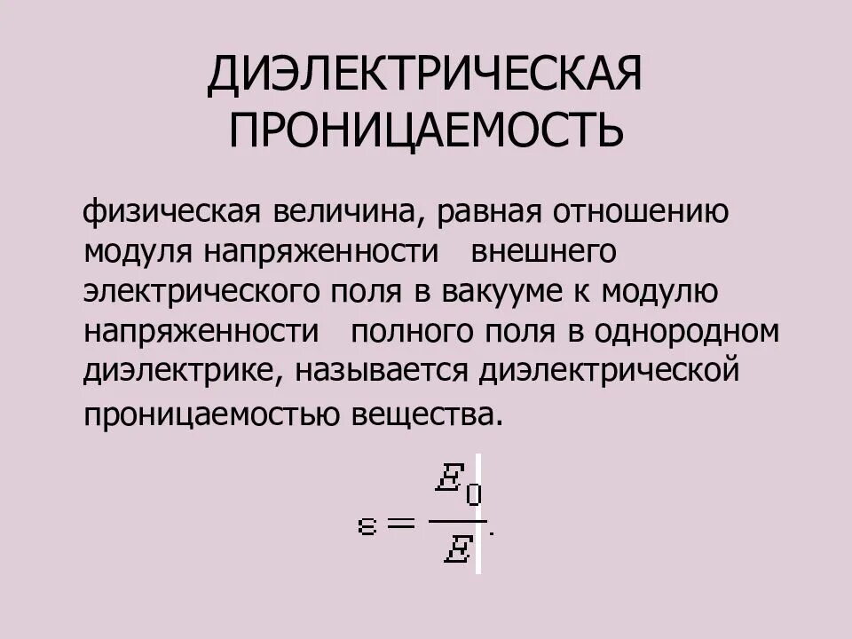 Определите диэлектрическую проницаемость. Абсолютная диэлектрическая проницаемость среды формула. диэлектрическая проницаемость 8.85. относительная диэлектрическая проницаемость размерность. относительная диэлектрическая проницаемость среды формула.