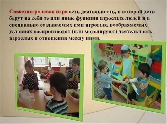 Технология руководства сюжетно ролевой игрой. Понятие сюжетно-ролевой игры. Сюжетно ролевые игры дети и взрослые. Сюжетно Ролевая игра это в ДОУ определение. Ролевые игры примеры.