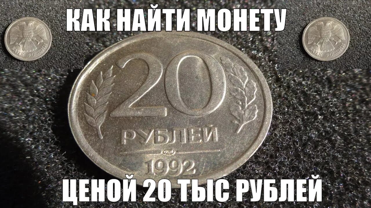 Рубль 22 года. Сколько стоит 1 рубль 1992 года. Монеты сюда. Тысячу 20 рублей цена. Верните 20 рублей