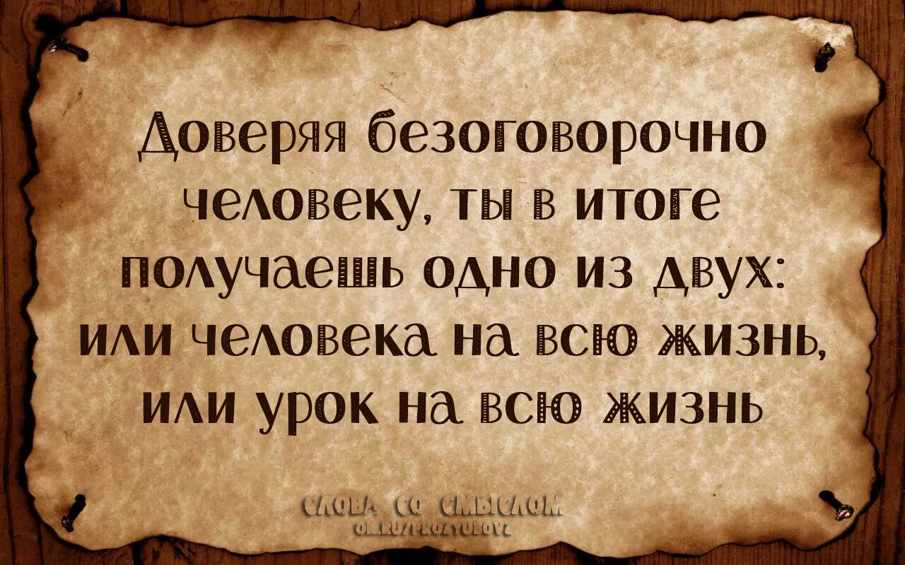 Высказывания про доверие. Афоризмы про доверие. Фразы про доверие. Цитаты про доверие в отношениях.