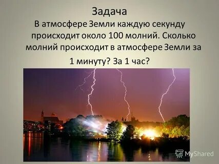 Молния сколько секунда расстояние