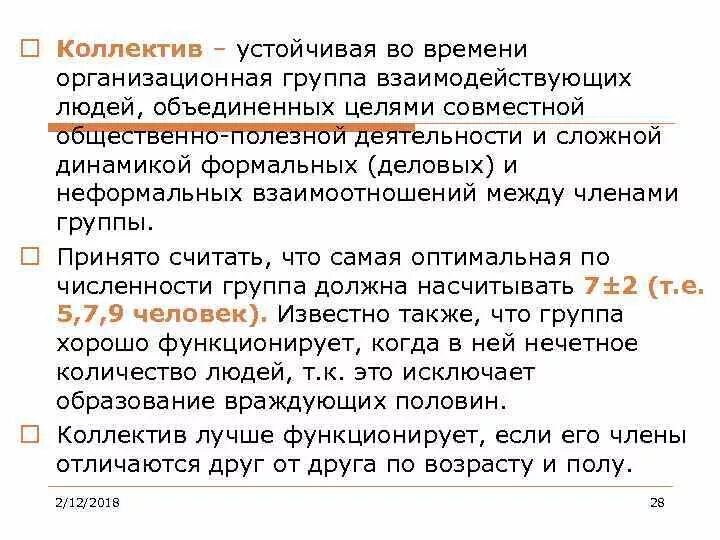 Коллектив это устойчивая во времени организационная группа. Устойчивое во время. Группа строит взаимоотношение между членами группы. Взаимодействие между членами группы