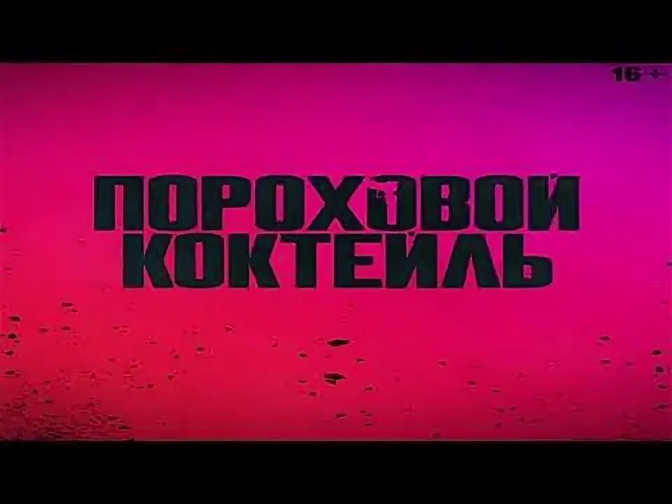 Gunpowder milkshake 2021. Пороховой коктейль качество. Пороховой коктейль постер. Пороховой коктейль 2021 постер. Пороховой коктейль постер.