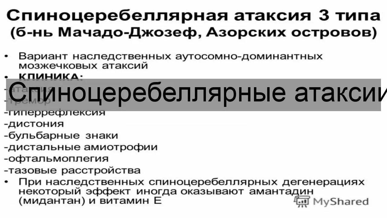 Варианты атаксии