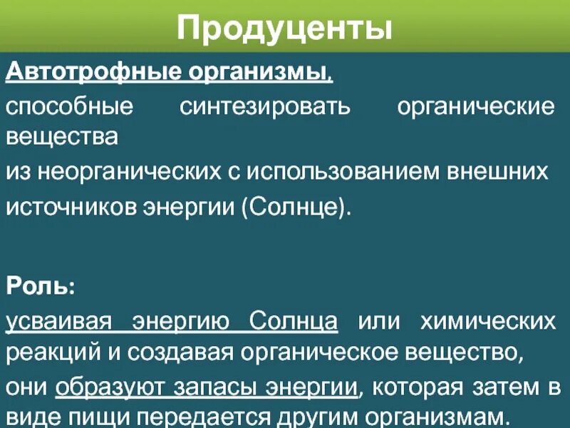 Какую роль в сообществе играют автотрофные. Автотрофные организмы. авто рофные организмыы. пфтотрофные опгантщсы. автотрофные организмы способные.