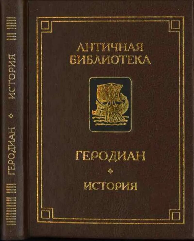 Аппиан Александрийский гражданские войны. Аммиан Марцеллин Римская история. Аммиан Марцеллин Римская история обложка. Аппиан римские войны.