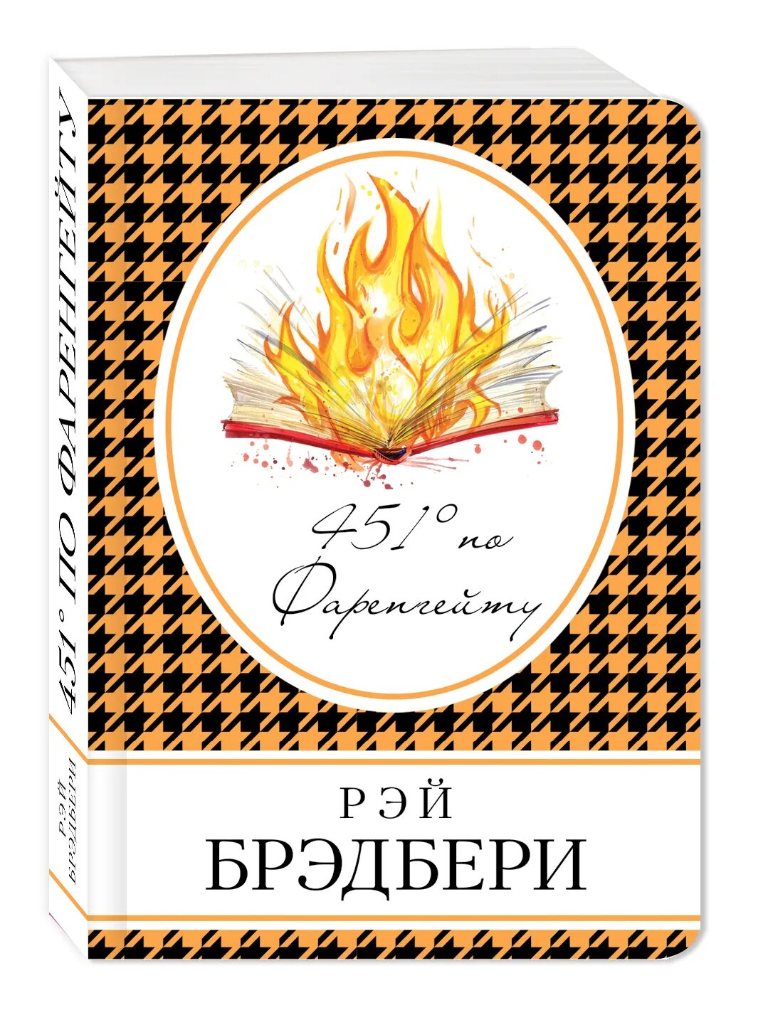 451 По Фаренгейту книга.