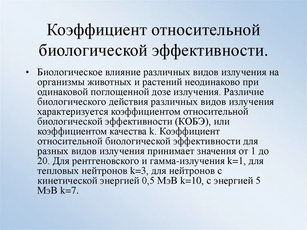 Коэффициент относительной биологической эффективности. Биологической эффективности (ОБЭ). Смысл коэффициента относительной биологической эффективности. Относительная биологическая эффективность. Что показывает коэффициент качества излучения