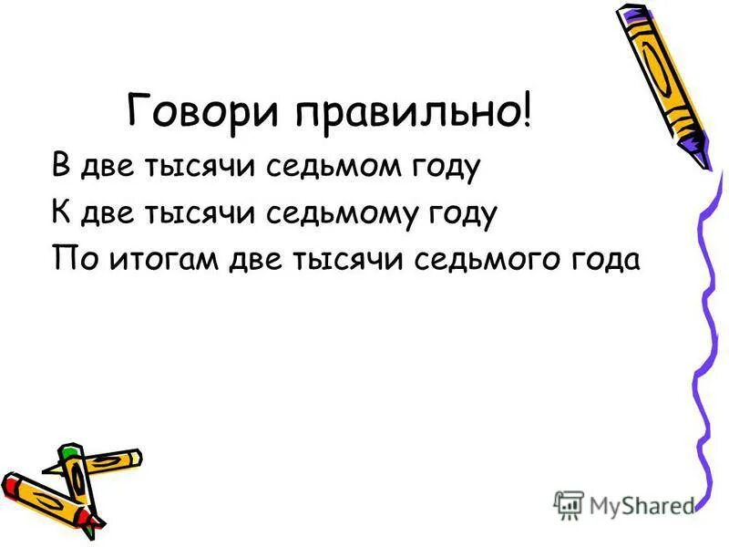 Великая русская речь великое русское слово. В две тысячи седьмом году как правильно. Притча на тему мы сохраним тебя русская речь великое русское слово. Семь тысяч дней