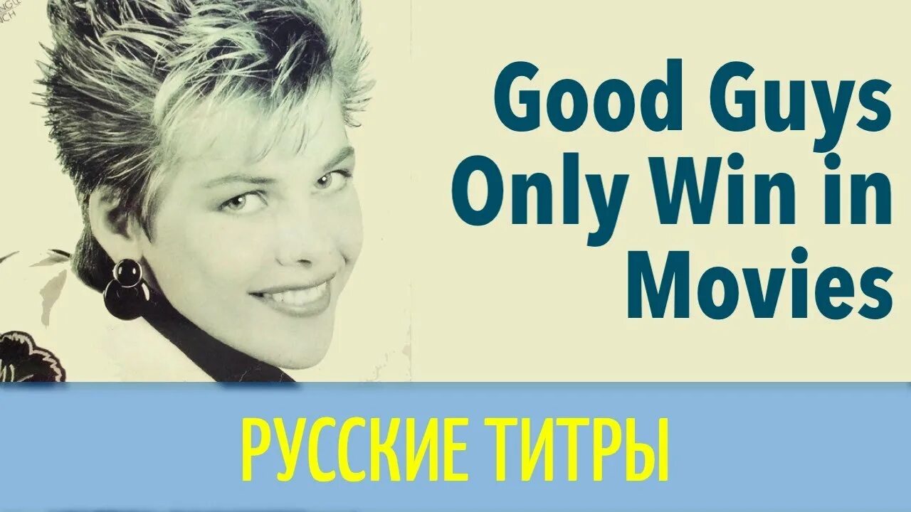 Guys only win. Good guys only win in movies. C C catch good guys. Good guys only win in movies перевод. Фото группы c.c. catch - good guys only win in movies.