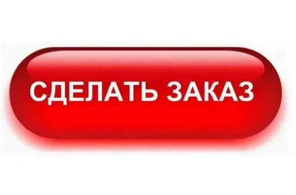 Заказ. Сделать заказ. Кнопка оформления заказа. Кнопки для интернет магазина. Хочу заказать товар