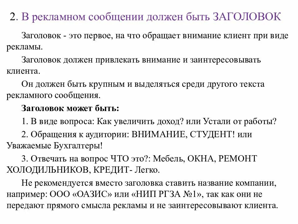 Виды рекламных заголовков. Рекламное сообщение. Заголовок рекламного текста. Заголовок в рекламном сообщении. Рекламное сообщение будет