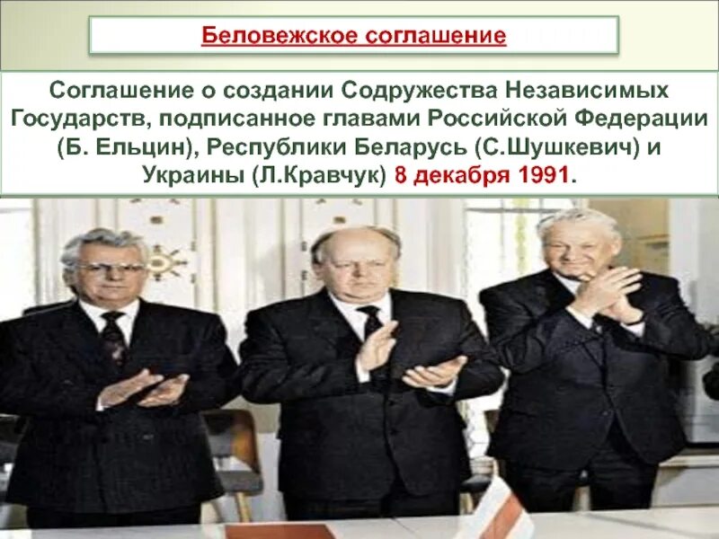 Подписанный договор ельцин. Ельцин Кравчук и Шушкевич Беловежское соглашение. Беловежская пуща 1991 СНГ. Подписание Беловежского соглашения о роспуске СССР. Кравчук, Шушкевич, Ельцин Беловежская пуща 1991 8 декабря.