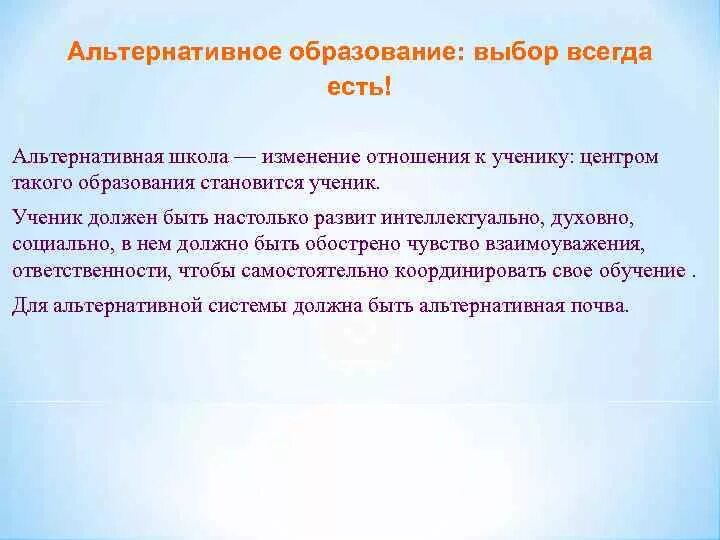 Альтернативное образование. Вариативность и альтернативность образования. Альтернативное образование представляет из себя. Альтернативные системы образования.