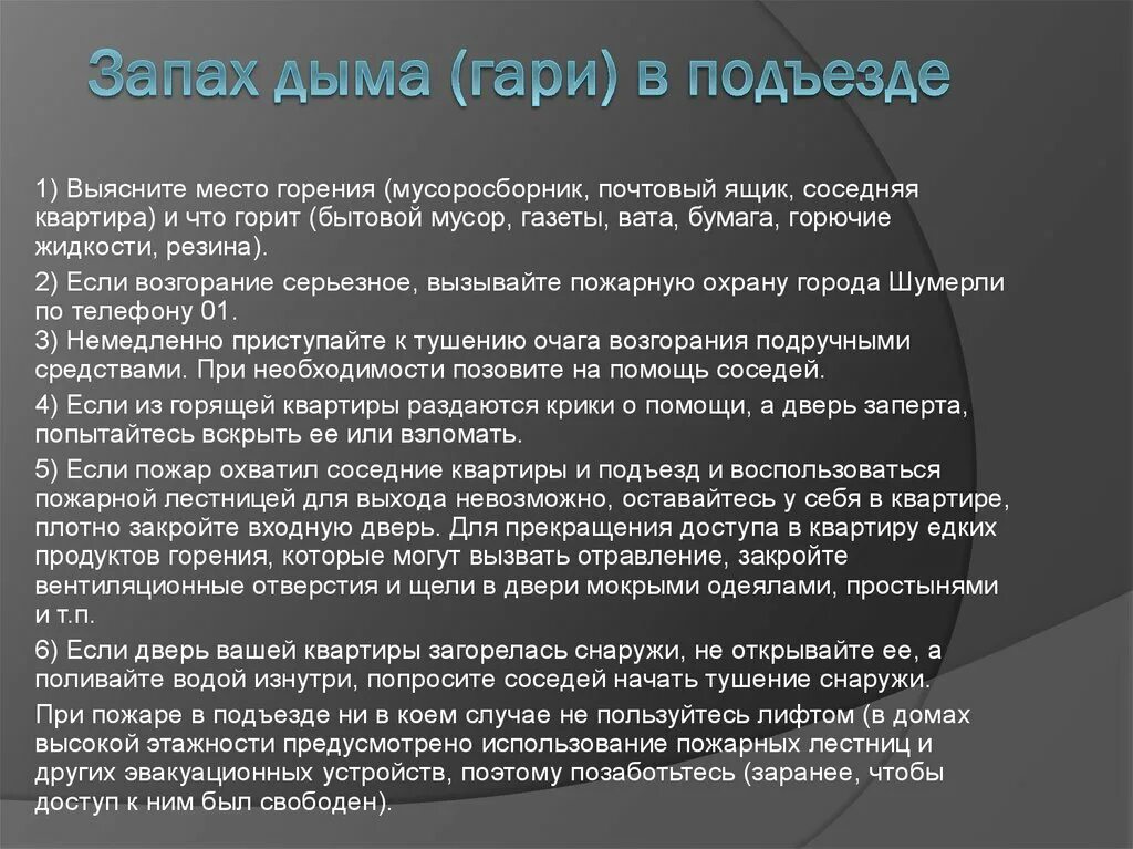 Воняет гарью. Действия при запахе дыма на лестничной площадке. Запах дыма в подъезде действия. Если почувствовали запах дыма в подъезде то. Запах дыма в подъезде ваши действия.