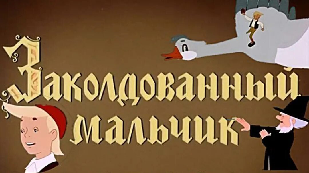 Заколдованный парень. Заколдованный мальчик 1955. Заколдованный мальчик ОРТ.