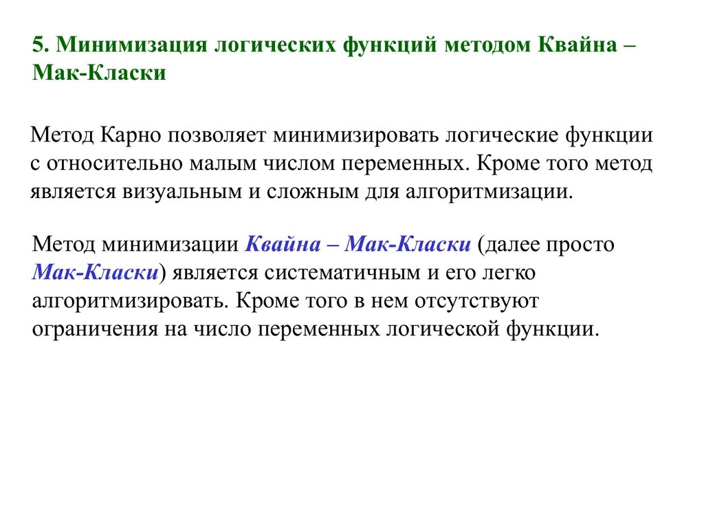 Методы минимизации функций. Минимизация логических функций методом Квайна. Метод Квайна минимизации булевых функций. Минимизация методом Квайна Мак-Класки. Минимизация логических функций Квайна Мак Класки.