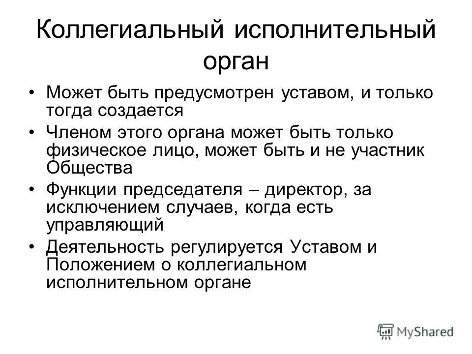 Обязательными коллегиальными органами управления. Коллегиальный исполнительный орган это. Коллегиальный орган ООО. Коллегиальный исполнительный орган АО. Правление это коллегиальный исполнительный орган.