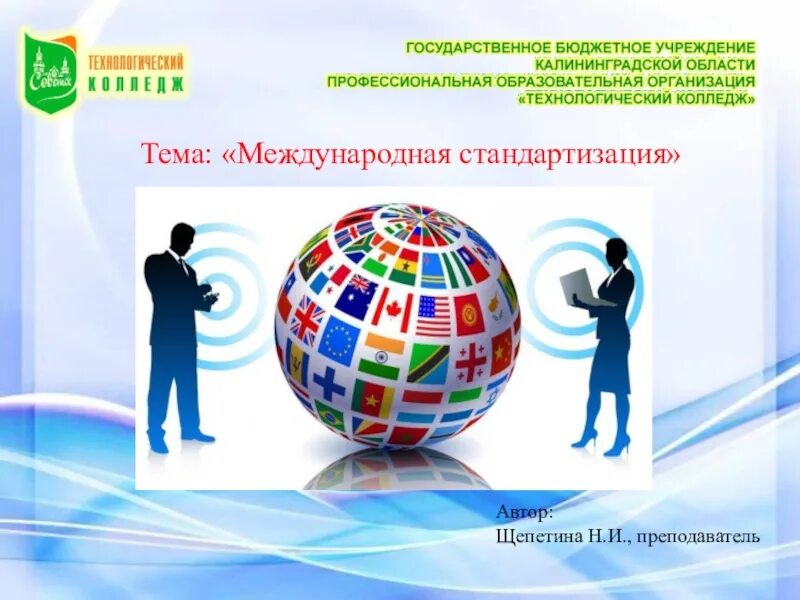 Национальные и международные области. Международная стандартизация. Международная стандартизация презентация. Сертификация картинки. Международные организации по стандартизации презентация.