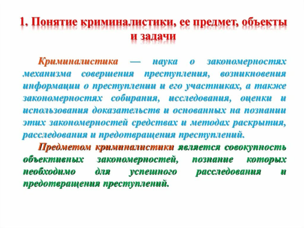 Криминалистика это. Понятие, предмет, система и задачи криминалистики. Понятие и предмет криминалистики. Предмет объект и задачи криминалистики. Криминалистика предмет, задачи, система.