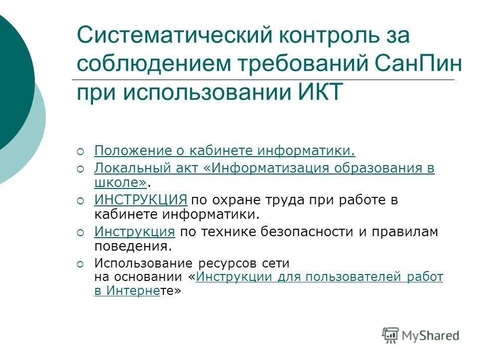 Положение икт. Положение икт. Внедрение икт в педагогическую деятельность. Технологическая зависимость. Концептуальные положения здоровьесберегающих технологий.