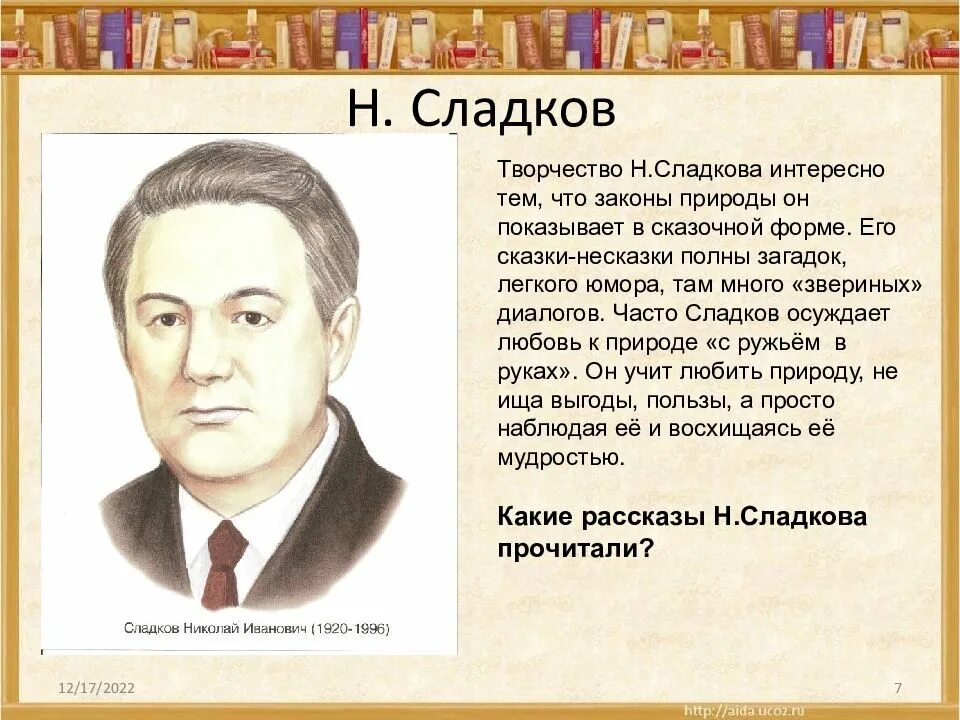 Биография н. н. Сладкова.