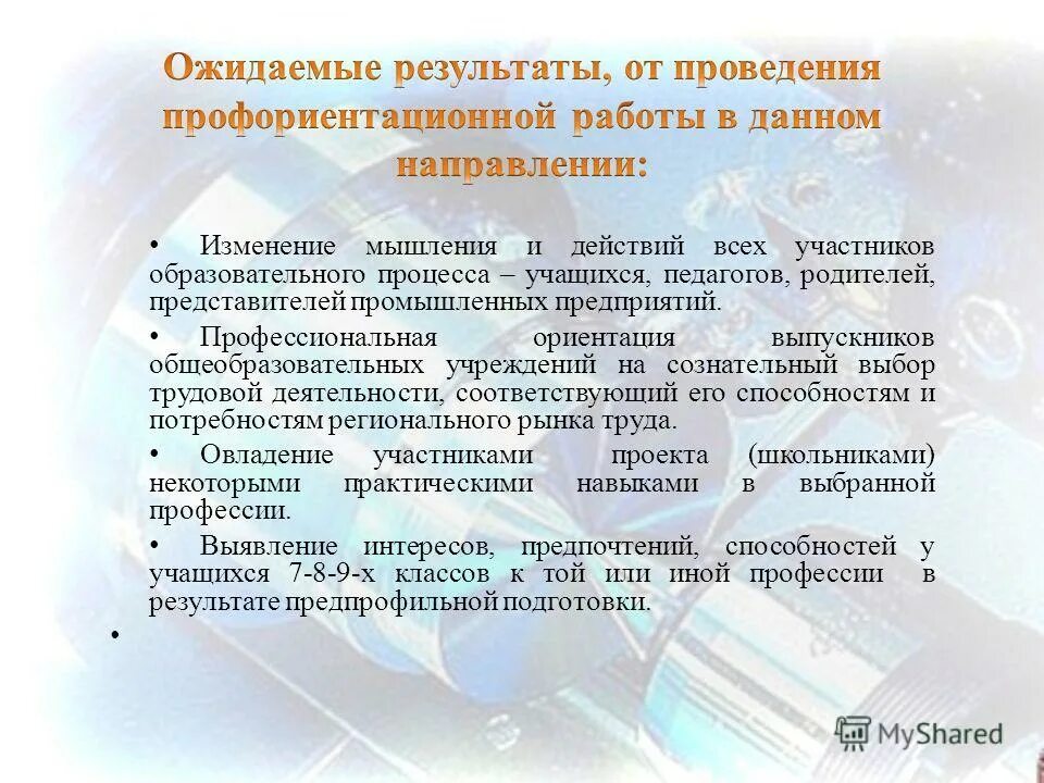 Профориентационная работа образовательной организации. Результат работы по профориентации. Результаты профориентации в школе. Результаты проекта по профориентации. Ожидаемые Результаты проекта по профориентации.