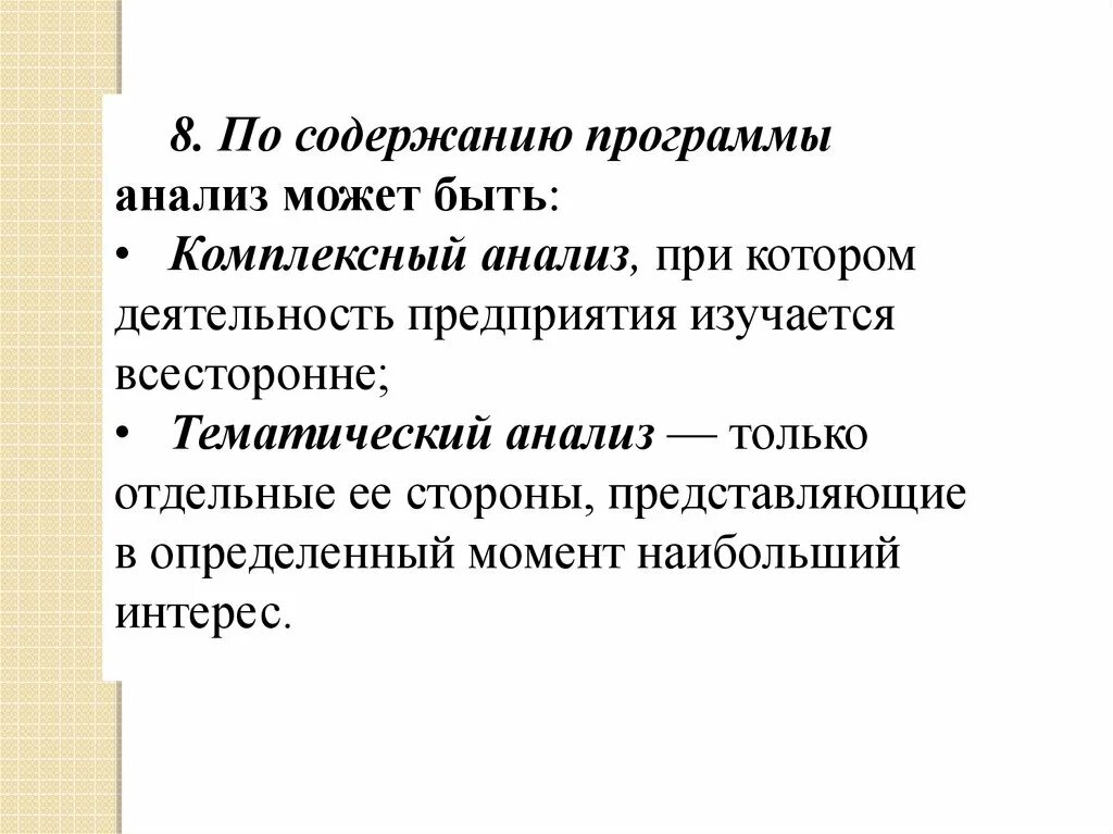 При … Анализе деятельность предприятия изучается всесторонне. Тематический анализ экономического анализа. Анализ программного обеспечения. Анализ программного содержания.