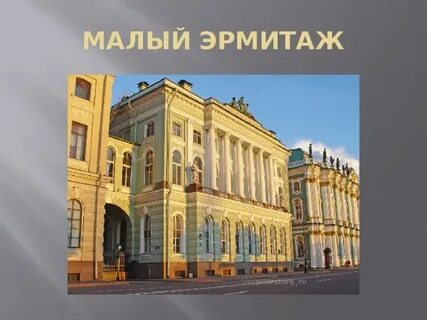 Манеж малого эрмитажа где