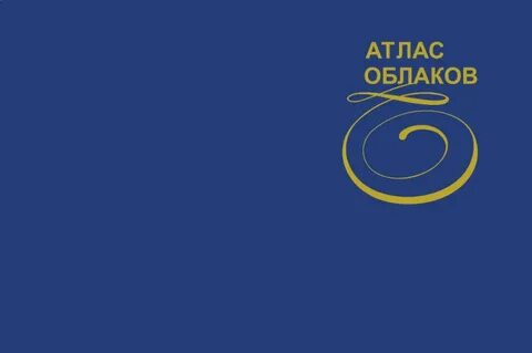 Атлас облаков метеорологический