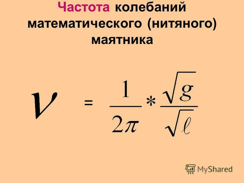 формула для расчета периода колебаний математического маятника. частота колебаний математического маятника формула. частота гармонических колебаний математического маятника. формула определения периода колебаний пружинного маятника. формула частоты колебаний нитяного маятника.