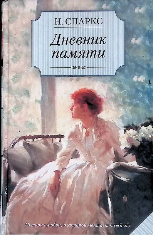 Спаркс дневник памяти отзывы. Дневник памяти обложка книги. Книги Николаса Спаркса дневник памяти. Дневник памяти Николас Спаркс книга книги Николаса Спаркса. Спаркс книга дневник памяти.