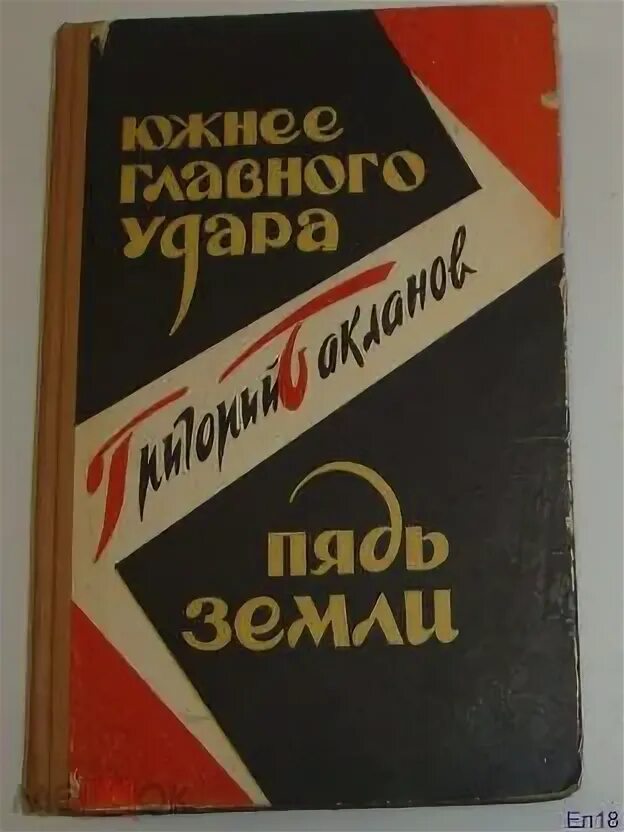 Г. Южнее главного удара. Южнее главного удара. Южнее главного удара бакланов. Бакланов «был месяц май».