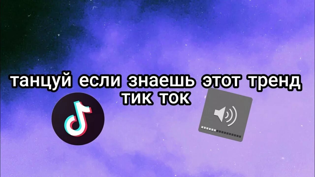 Слушать музыку из тик тока новинки. Танцуй если знаешь этот тренд из тик тока. Танцуй если знаешь этот тренд 2023. Танцуй если знаешь тренд тик ток тренд. Танцы если знаешь этот тренд.