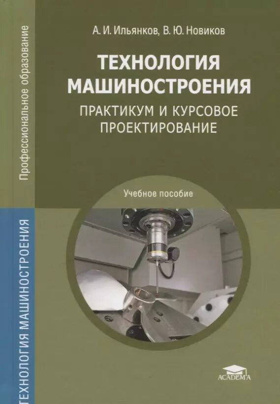 Профессия технология машиностроения. Практикум. Машиностроение книги. Технология машиностроения для техникума. Технолог машиностроения.